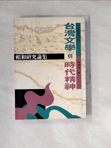 【書寶二手書T8／歷史_W32】台灣文學與時代精神_林瑞明