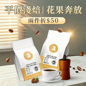 【八根】平價淺焙｜花×果奔放香氣  200克 咖啡 咖啡豆 精品咖啡