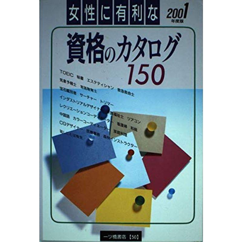 女性に有利な資格のカタログ150〈2001年度版〉