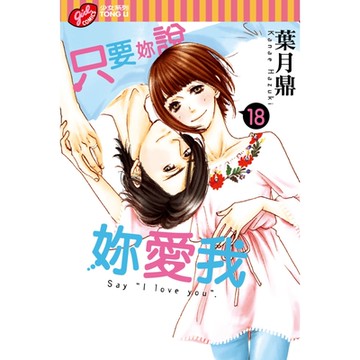 只要妳說妳愛我 (18)_Readmoo 讀墨電子書