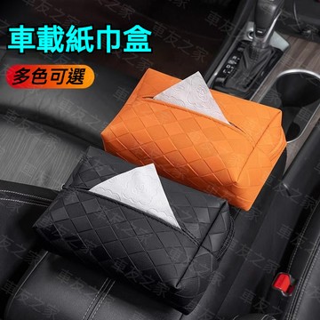 創意菱格車載紙巾盒 多色可選 車內多位置可安裝 汽車后排座椅背抽紙袋 掛式車內紙巾袋 汽車面紙盒 車內紙巾盒 車載面紙袋