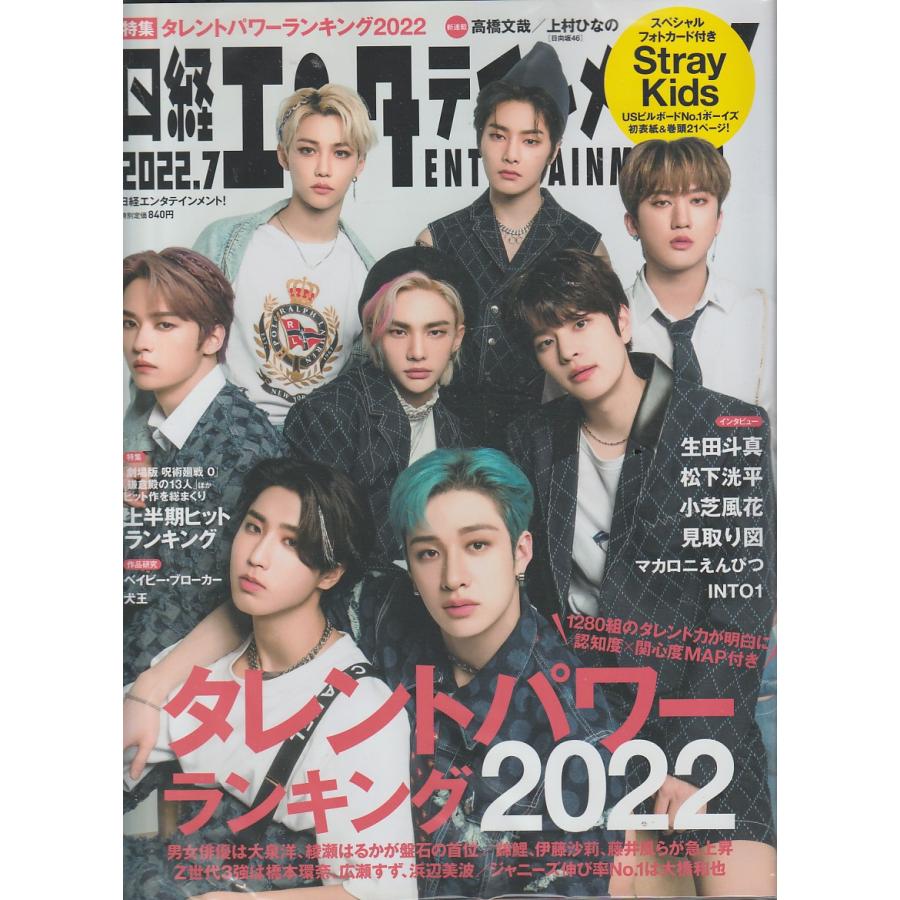 日経エンタテインメント　2022年7月号