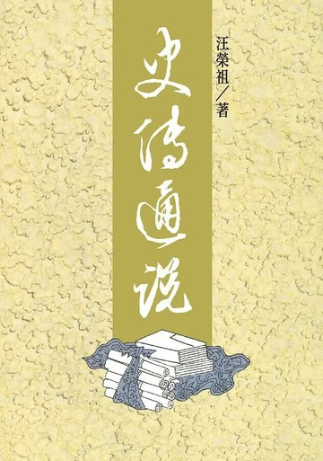 史傳通說（三版） 3/e 汪榮祖著 2021 聯經