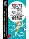旅遊英語會話通[二手書_普通]