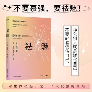 （台灣現貨）正版書 祛魅 對世界祛魅是一個人變強的開始 心理療癒 情緒管理