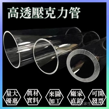 🏅透明壓克力管透明管有機玻璃管空心管直徑3-1500mm圓柱形加工訂製