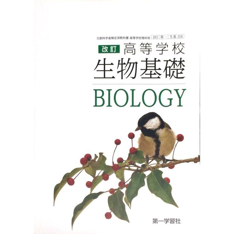 改訂 高等学校 生物基礎 183第一 生基318 文部科学省検定済教科書