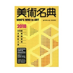 美術名典 2018