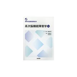 翌日発送・高次脳機能障害学 第３版 藤田郁代