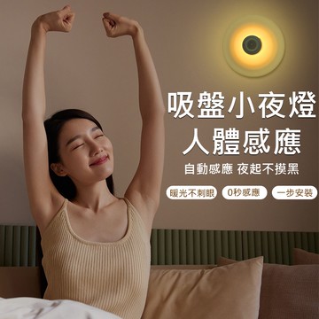 【破盤特價】台灣現貨 吸盤人體感應燈 小夜燈 玄關燈 床頭燈 露營燈 餵奶燈 感應燈 (USB充電)