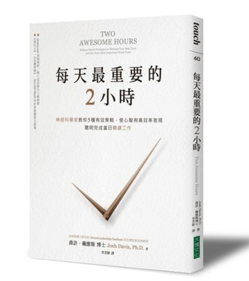 每天最重要的2小時：神經科學家教你5種有效策略，使心智有高效率表現，聰明完[二手書_近全新]