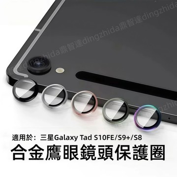 合金鷹眼鏡頭貼 平板鏡頭 超清原彩 適用於 三星 Galaxy Tab S10 FE S9 Ultra A9 保護貼