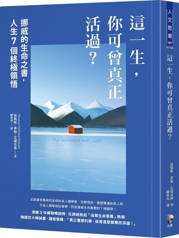 這一生，你可曾真正活過？：挪威的生命之書，人生7個終極領悟