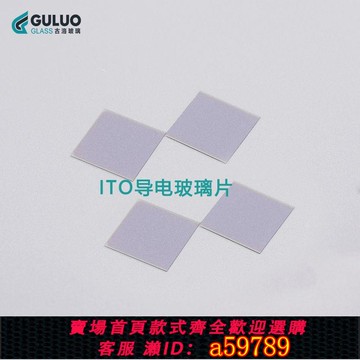 【台灣公司 可打統編】實驗用薄ITO導電玻璃10*10*0.15mm5-10歐 各種尺寸可選擇/可定製
