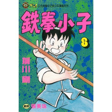 鉄拳小子 (8)_Readmoo 讀墨電子書