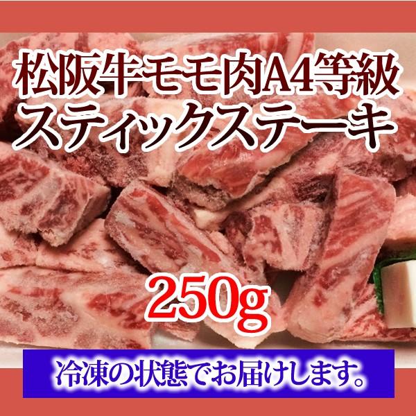 松阪牛モモA4等級以上ひとくちステーキ＜250g＞ 松阪牛 黒毛和牛 雌牛 モモ肉 焼くだけ ステーキ