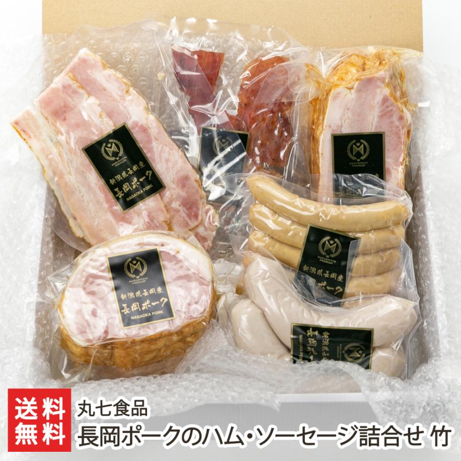 長岡ポークのハム・ソーセージ詰合せ 竹 丸七食品 送料無料