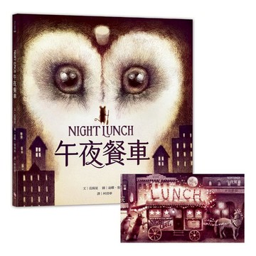 午夜餐車(附贈典藏明信片)