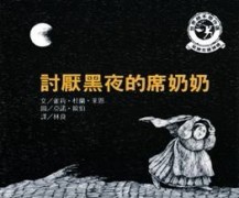 討厭黑夜的席奶奶[二手書_良好]