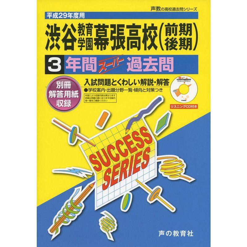 渋谷教育学園幕張高等学校 平成29年度用 (3年間スーパー過去問C15)