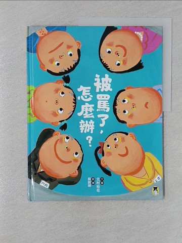 【書寶二手書T1／少年童書_UPV】被罵了，怎麼辦？_北村裕花
