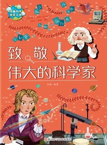 【電子書】致敬伟大的科学家