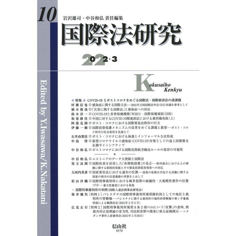 国際法研究第10号