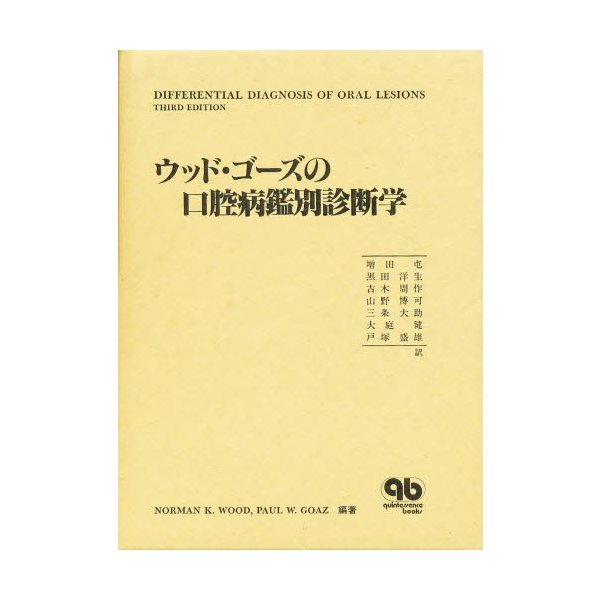 ウッド・ゴーズの口腔病鑑別診断学