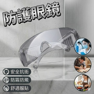 【台灣出貨】防護眼鏡｜防風護目鏡｜防濺防潑水｜防霧眼罩｜安全防護工作眼鏡