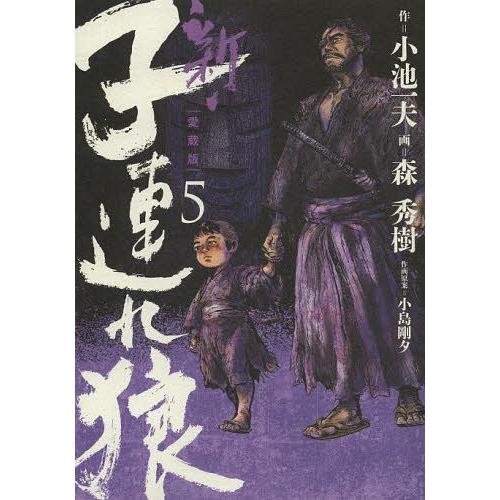 [本 雑誌] 新・子連れ狼 (キングシリーズ) 小池一夫 作 森秀樹 画 小島剛夕 作画原案(コミックス)