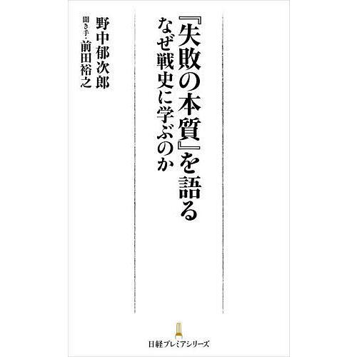 失敗の本質 を語る なぜ戦史に学ぶのか