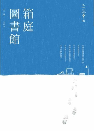 箱庭圖書館[二手書_良好]