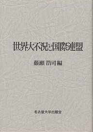 世界大不況と国際連盟 藤瀬浩司