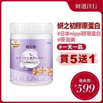 妍之初 日本專利膠原蛋白 100g 全日營養 日本NIPPI專利魚鱗膠原蛋白胜肽 日本專利越橘 賽洛美 穀胱甘肽 無腥味