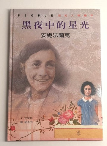 黑夜中的星光：安妮法蘭克[二手書_良好]