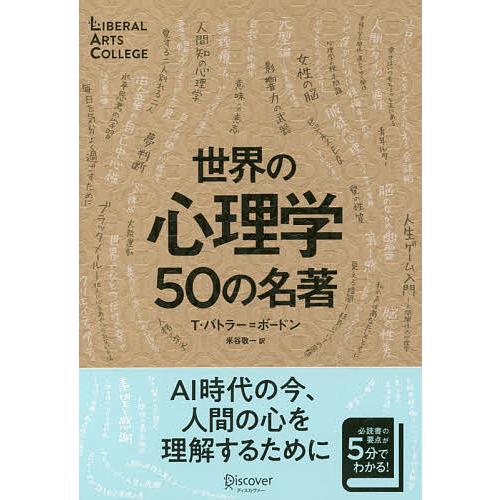 世界の心理学50の名著