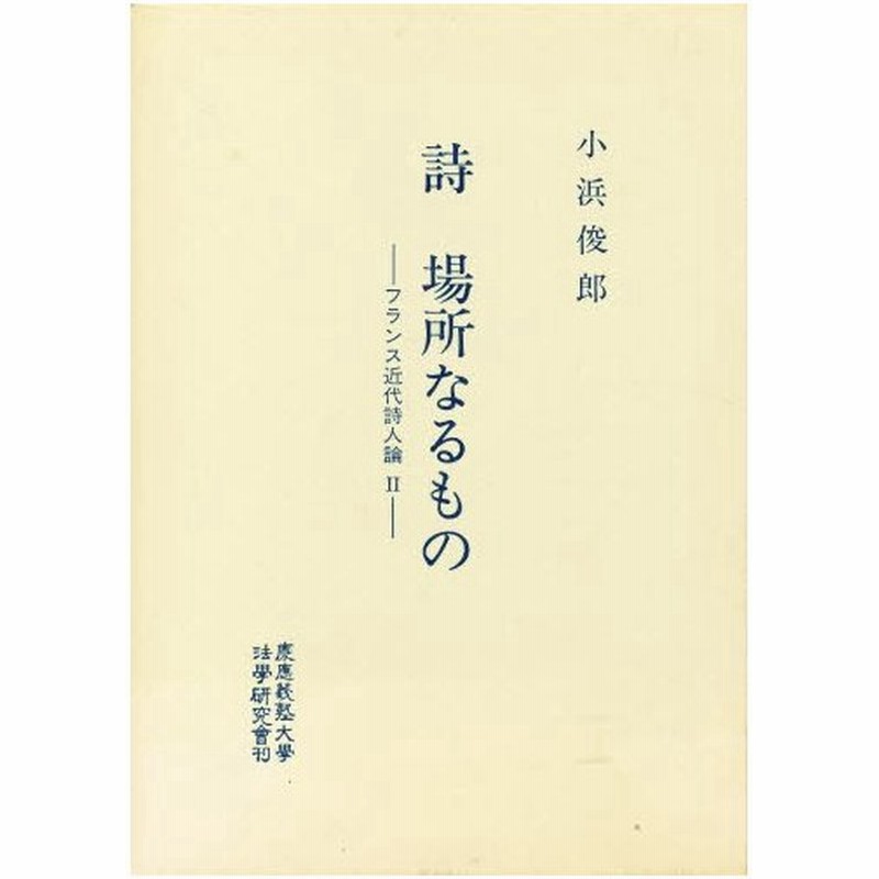 詩 場所なるもの フランス近代詩人論 2 通販 Lineポイント最大0 5 Get Lineショッピング