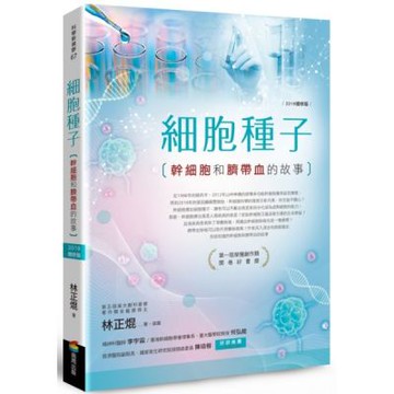 細胞種子（2019增修版）：幹細胞和臍帶血的故事【城邦讀書花園】