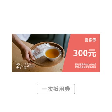 【微熱山丘】300元喜客券