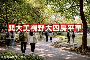 【興大學區｜室內近40坪大四房+平車】｜台中市南區美村南路