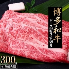 博多和牛　ロース肩うす切り　すき焼き用300g