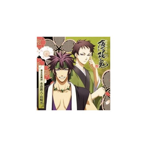 坪井智浩 アニメ 薄桜鬼 キャラクターcd 幕末花風抄 永倉新八 山崎烝 Cd 通販 Lineポイント最大0 5 Get Lineショッピング
