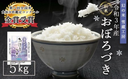 おぼろづき 5kg 雪蔵工房 幻の米 