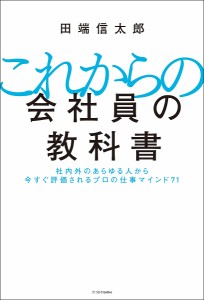 これからの会社員の教科書 社内外のあらゆる人から今すぐ評価されるプロの仕事マインド71 田端信太郎