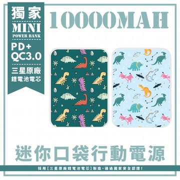 獨家-兩款- 淺藍星座恐龍＆綠色熱帶恐龍 迷你口袋快充行動電源 PD+QC3.0 大容量10000mAh 移動電源 行動充 行充 充電器 充電寶