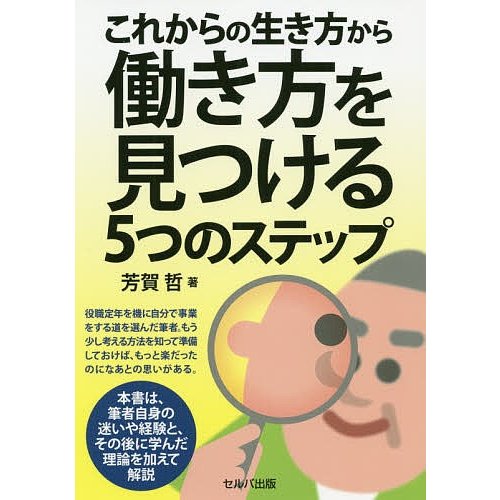 これからの生き方から働き方を見つける5つのステップ