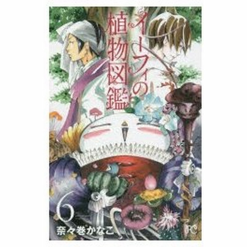 イーフィの植物図鑑 6 奈々巻かなこ 著 通販 Lineポイント最大0 5 Get Lineショッピング