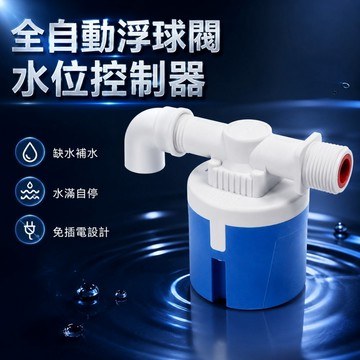 【ST】全自動浮球閥 水位控制器 水塔水箱專用 水位控制開關 進水閥 水位開關 浮球開關 自動補水器 過濾器 水閥門