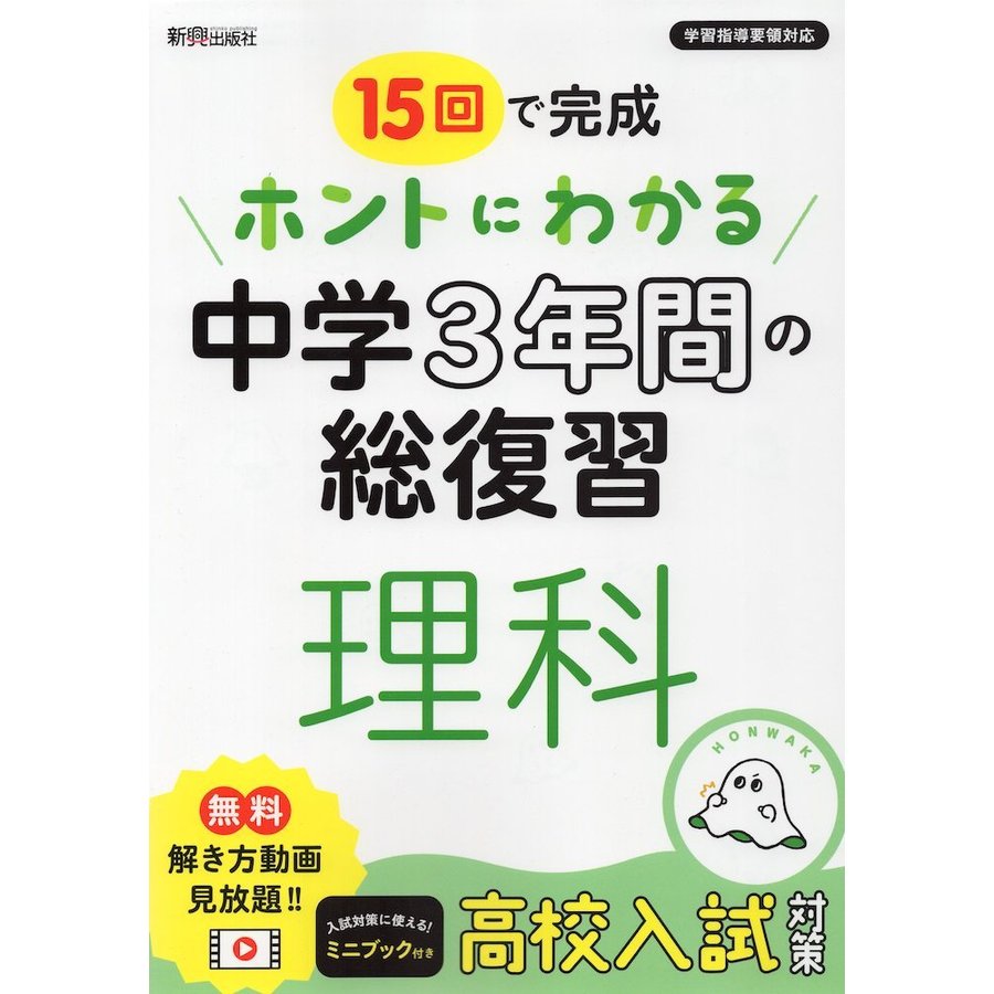 15回で完成 ホントにわかる 中学3年間の総復習 理科