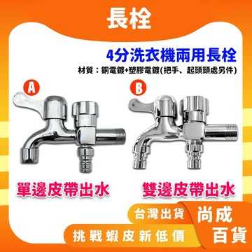🚀蝦店隔日到貨🔥長栓 雙出水長栓 洗衣機水龍頭 兩用長栓 雙用水龍頭 壁式單冷水龍頭 一進兩出 精密陶瓷閥芯